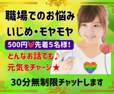 会社の人間関係の悩み★500円30分チャットします 人間関係/いじめ/パワハラ/我慢/愚痴/転職/怒り/不安