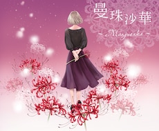 オリジナル、ボカロジャケットイラストお描きします インパクトのあるイラストで楽曲のイメージを再現！