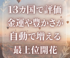9月 犠牲なく金運や豊かさが増す、最上位開花します 捧げたり自分を犠牲にする必要のない豊かさ 世界13カ国で評価