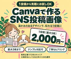 Canvaで温かみのあるSNS投稿画像作ります イメージ1