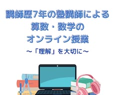 算数・数学の「理解」を大切にした授業をします イメージ1