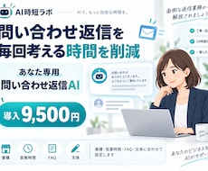 問い合わせ返信AIをあなた用に設定しますます イメージ1