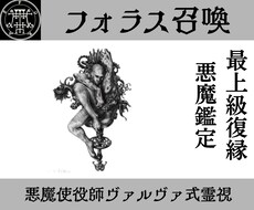フォラスを召喚し復縁への関係修復の解決策授けます イメージ1