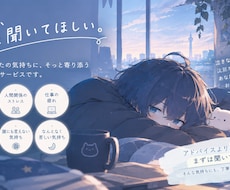 ただ話を聞いてほしい方へ否定せずゆっくり傾聴します イメージ1