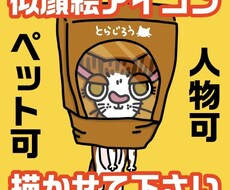 アイコン作成します！人物/動物どちらでも描きます イメージ1