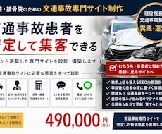 整骨院の交通事故専門サイトを制作します イメージ1