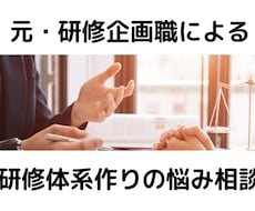企業の研修体型を作る相談に乗ります 階層やスキル別など、自社の研修体系を整える必要のある方