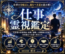 仕事霊視｜縁路霊視で仕事運と進む道を読み解きます イメージ1