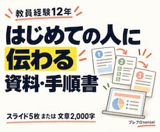 教員が伝わる研修資料・手順書を作ります イメージ1