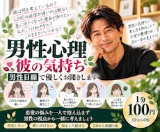 男性心理や彼の気持ちを男性目線で一緒に考えますます イメージ1