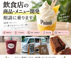 飲食店の商品・メニュー開発の相談に乗ります 健康志向の商品開発・原価・価格設定をサポート