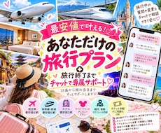 旅行終了まで専属チャットでサポートします 追加料金なし！最安値調査から旅のしおり作成まで丸ごとお任せ