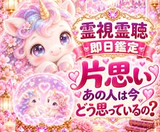 霊視霊聴で片思いの相手の本音や今の気持ちを視ます 即日鑑定｜霊視霊聴　片思い　復縁　不倫　複雑恋愛　音信不通