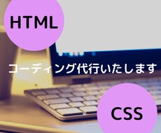 HTML/CSS コーディング代行いたします イメージ1