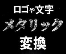 目立つ！メタリックロゴ・文字に変換します 色、光沢、立体感、お客様と相談しながら納得のデザインに！