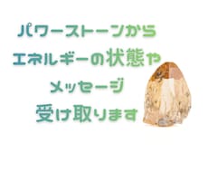 チャネリングを使用しパワーストーンの状態を見ます イメージ1