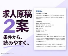 提供条件から求人原稿2案を整えます 1職種の原稿2案と候補者向けFAQ5問を納品