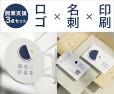 開業支援！ロゴ・名刺・印刷を一括提案します 一貫デザインでブランド世界観統一&印刷でお得にスタート