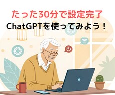 30分でChatGPTの初期設定をお手伝いします イメージ1