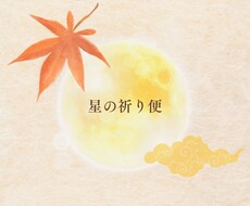 星の祈り便で心に届く手紙を贈ります 星が語る光の言葉を、あなたの心へ