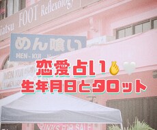 恋愛・結婚：相性から未来まで総合鑑定します タロットじゃ物足りない！彼の本質も知りたい方にオススメです