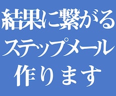 結果に繋がる【ステップメール】作ります イメージ1