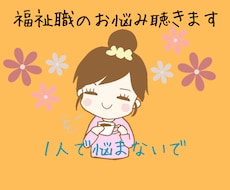 介護・福祉のお悩み聞きます イメージ1