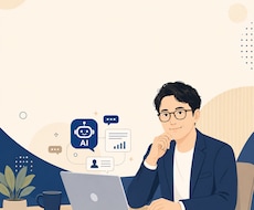 マネージャーの業務効率・AI活用をアドバイスします イメージ1