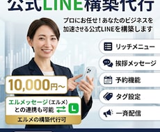 LINE公式開設から運用までワンストップ構築します 拡張ツールのエルメの対応も可能です！