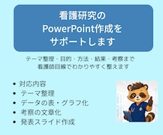 看護研究のPowerPoint作成をサポートします テーマ整理・目的・方法・結果・考察まで看護師目線で整えます
