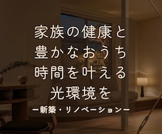 おうち時間をより豊かにする照明プランをご提案します 照明設計歴13年｜家族の睡眠を守る照明のセカンドオピニオン