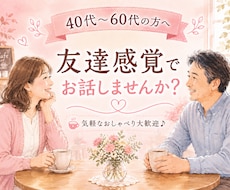 40代〜60代の方へ☘️友達感覚でお話します イメージ1