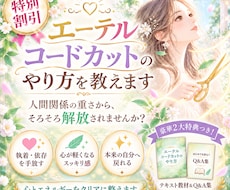 スピリチュアル講座┃エーテルコードカットを教えます イメージ1
