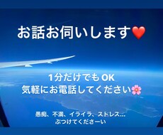 心に溜まってるモヤモヤ【電話で】聞きます イメージ1