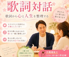 歌詞対話で人生と気持ちを整理します 好きな歌を通して心と人生を言語化します