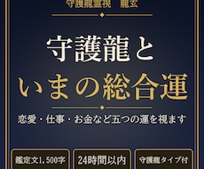 あなたの守護龍と今の総合運を五つの運で視ます イメージ1