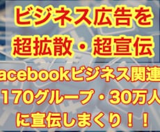Facebookグループ30万人に対して宣伝します 170グループ・延べ30万人にビジネス広告を拡散します