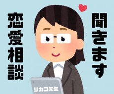 恋のお悩み聞きます イメージ1