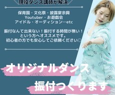 全国経験のある現役ダンサーが振付提供します あなたの好きな音楽で完全オリジナル振付！