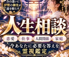 人生相談｜恋愛・仕事・人間関係を霊視鑑定します イメージ1