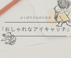 オリジナルイラストも⭐️アイキャッチ作成します おしゃれな写真と文字であなただけのアイキャッチを