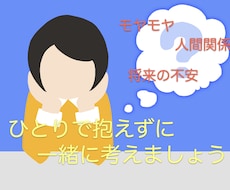 モヤモヤ解消｜晴れない心に一緒に向き合います 職場・夫婦・恋愛・学校・人生設計・・複合的なモヤモヤを解体