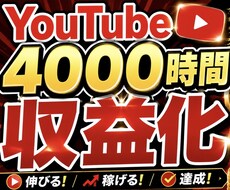 収益化:総再生1000~4000時間まで宣伝します イメージ1