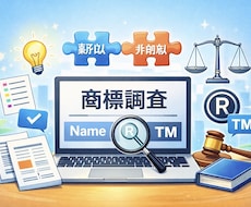 商標調査・ネーミング類似判断を法務目線で代行します イメージ1