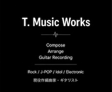現役作編曲家が楽曲を制作します 【企業案件、ライブ・レコーディング経験を持つ現役作編曲家】