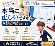 リピーター多数！会計ソフトの入力確認作業します 法人/個人事業初心者歓迎【税理士事務所職員が確実に仕訳確認】