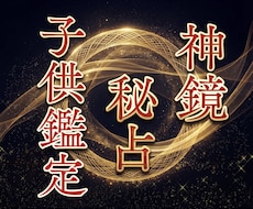 子供鑑定｜未来を照らす｜本音と才能を神鏡霊視します 不登校・登校しぶり・本音・才能と将来への導きを丁寧に視ます