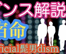 宿命ダンス解説します イメージ1