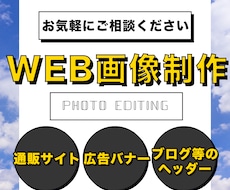 広告バナー、各種画像を制作します イメージ1