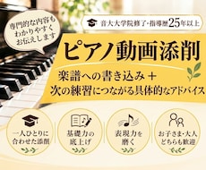 楽譜に直接書き込み、次の練習を具体的に整理します 指導歴25年以上の現役ピアノ講師が丁寧に動画添削◆初心者歓迎